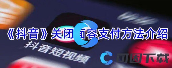 《抖音》关闭面容支付方法介绍