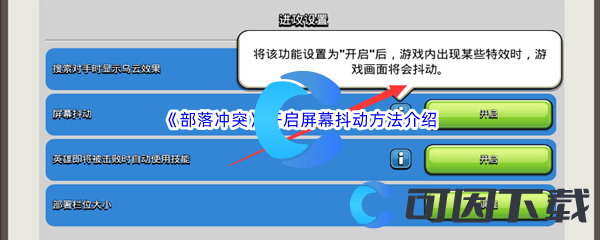 《部落冲突》开启屏幕抖动方法介绍