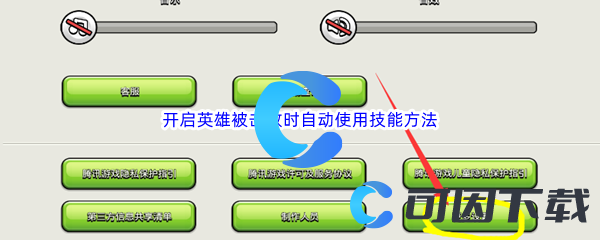 《部落冲突》开启英雄被击败时自动使用技能方法