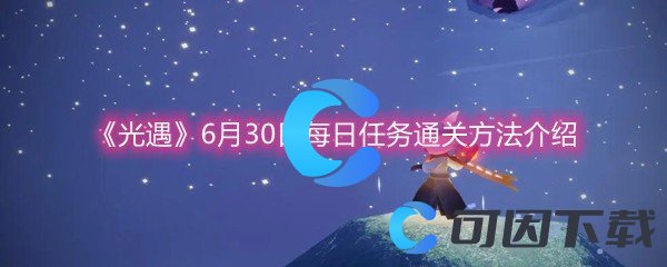 《光遇》6月30日每日任务通关方法介绍