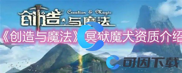 《创造与魔法》冥狱魔犬资质介绍