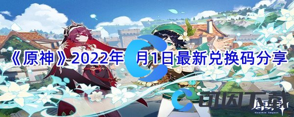 《原神》2022年7月1日最新兑换码分享