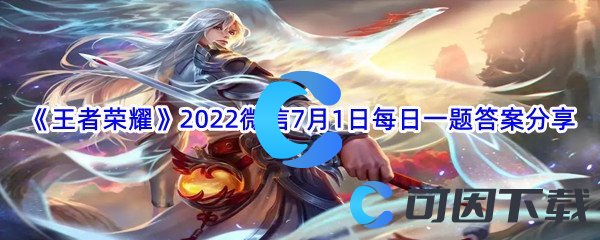 《王者荣耀》2022微信7月1日每日一题答案分享