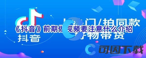 《抖音》前期做视频要注意什么介绍