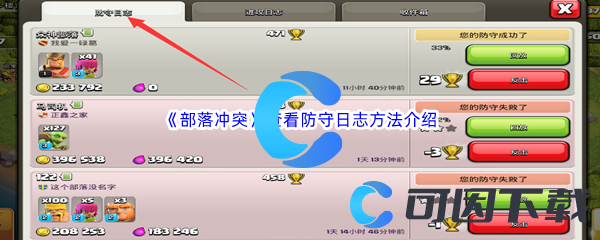 《部落冲突》查看防守日志方法介绍