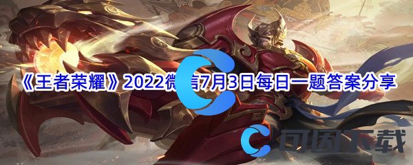 《王者荣耀》2022微信7月3日每日一题答案分享