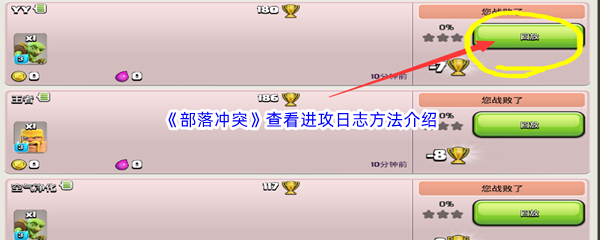 《部落冲突》查看进攻日志方法介绍