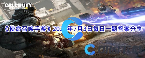 《使命召唤手游》2022年7月3日每日一题答案分享