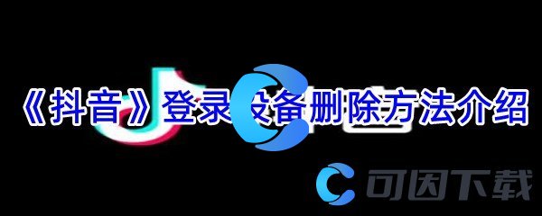 《抖音》登录设备删除方法介绍