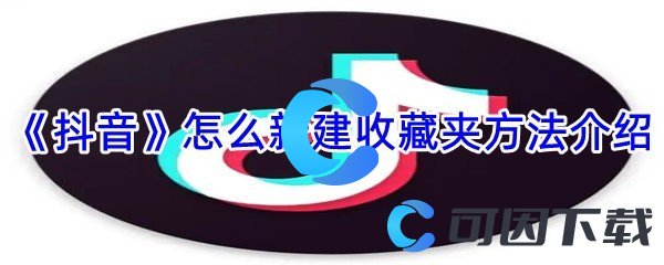 《抖音》怎么新建收藏夹方法介绍