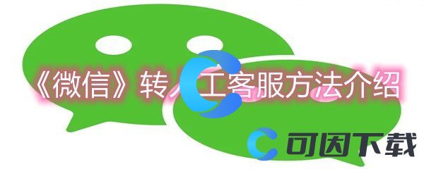 《微信》转人工客服方法介绍