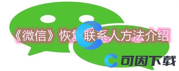 《微信》恢复联系人方法介绍