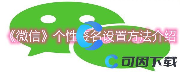 《微信》个性签名设置方法介绍