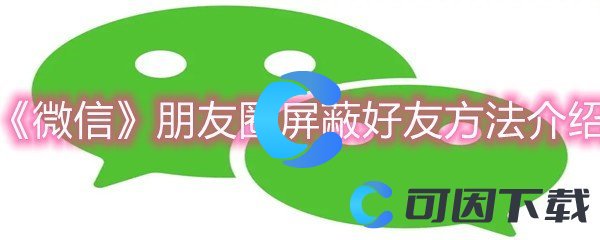 《微信》朋友圈屏蔽好友方法介绍