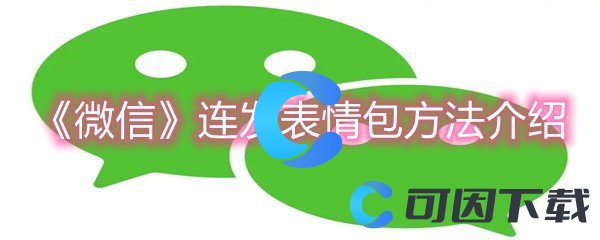 《微信》连发表情包方法介绍