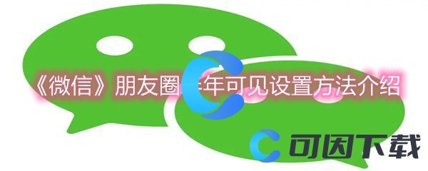 《微信》朋友圈半年可见设置方法介绍