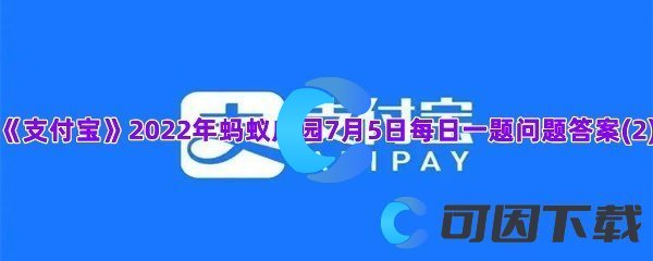 《支付宝》2022年蚂蚁庄园7月5日每日一题问题答案(2)