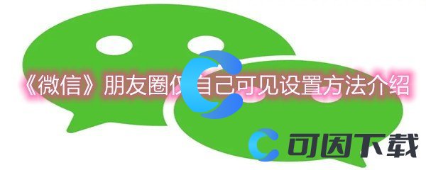 《微信》朋友圈仅自己可见设置方法介绍