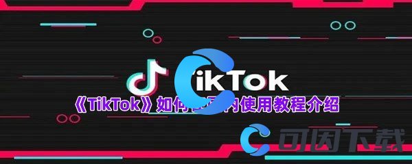 《TikTok》如何在国内使用教程介绍