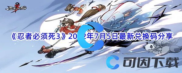 《忍者必须死3》2022年7月5日最新兑换码分享