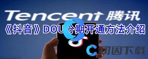 《抖音》DOU分期开通方法介绍