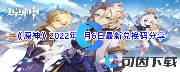 《原神》2022年7月6日最新兑换码分享