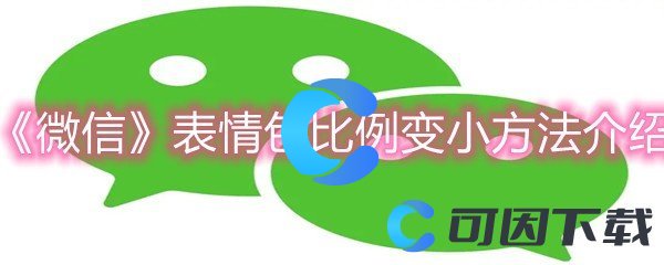 《微信》表情包比例变小方法介绍