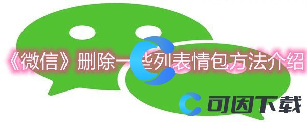 《微信》删除一些列表情包方法介绍