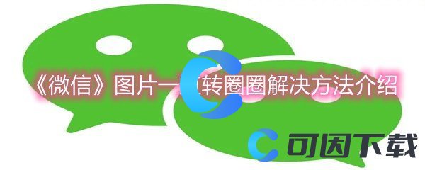 《微信》图片一直转圈圈解决方法介绍