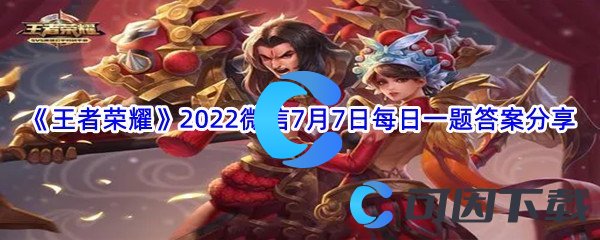 《王者荣耀》2022微信7月7日每日一题答案分享