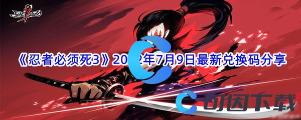 《忍者必须死3》2022年7月9日最新兑换码分享