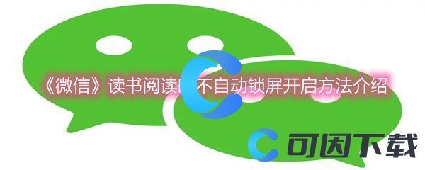 《微信》读书阅读时不自动锁屏开启方法介绍