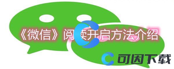 《微信》阅读开启方法介绍