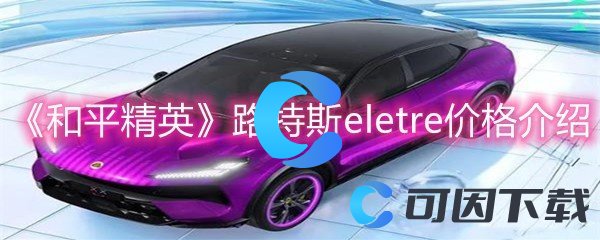 《和平精英》路特斯eletre价格介绍