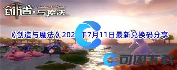 《创造与魔法》2022年7月11日最新兑换码分享