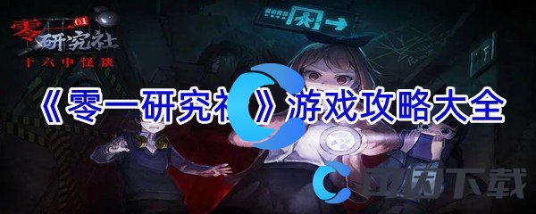 《零一研究社》游戏攻略大全