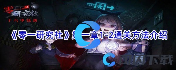 《零一研究社》第一章1-2通关方法介绍