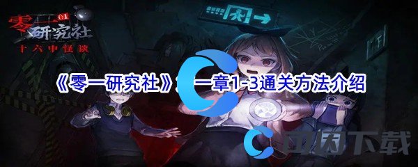 《零一研究社》第一章1-3通关方法介绍