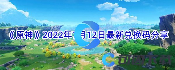 《原神》2022年7月12日最新兑换码分享