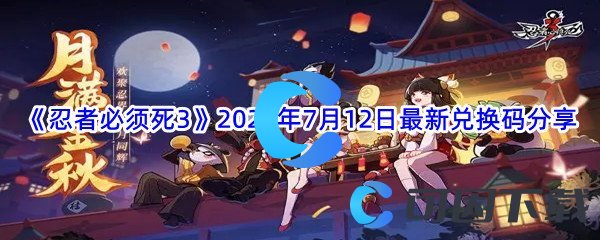 《忍者必须死3》2022年7月12日最新兑换码分享