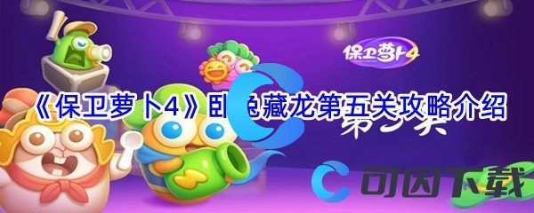 《保卫萝卜4》卧兔藏龙第五关攻略介绍