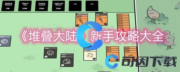 《堆叠大陆》新手攻略大全