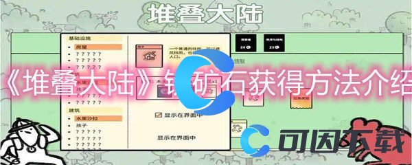 《堆叠大陆》铁矿石获得方法介绍