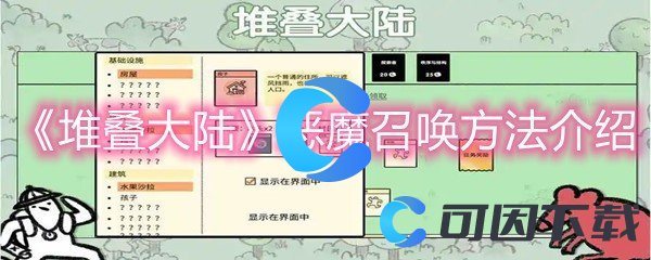 《堆叠大陆》恶魔召唤方法介绍