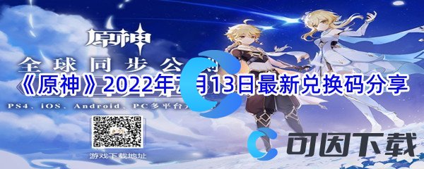 《原神》2022年7月13日最新兑换码分享