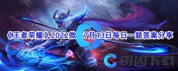 《王者荣耀》2022微信7月13日每日一题答案分享