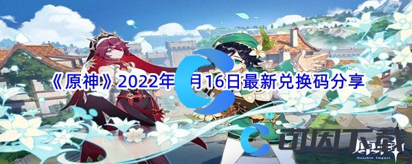 《原神》2022年7月16日最新兑换码分享