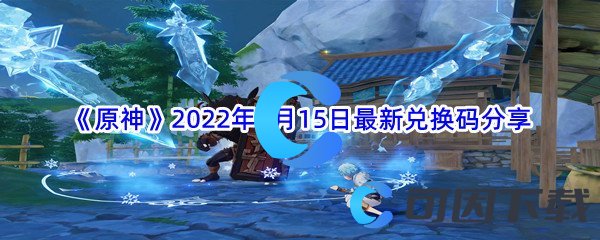 《原神》2022年7月15日最新兑换码分享