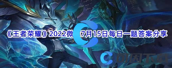 《王者荣耀》2022微信7月15日每日一题答案分享