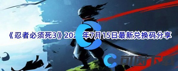 《忍者必须死3》2022年7月15日最新兑换码分享